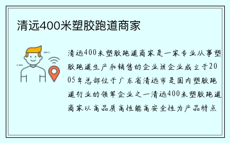 清远400米塑胶跑道商家