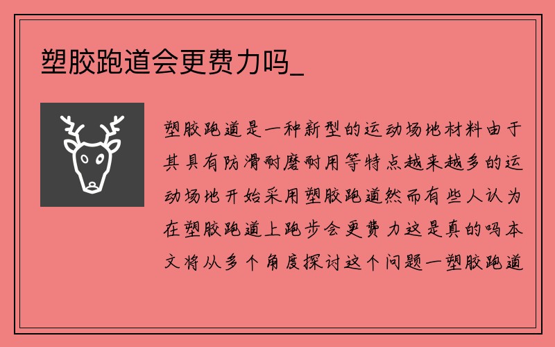 塑胶跑道会更费力吗_