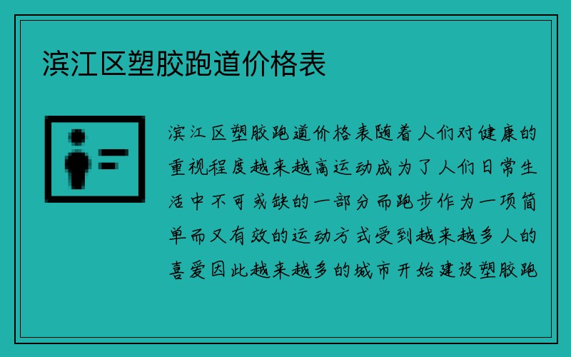 滨江区塑胶跑道价格表