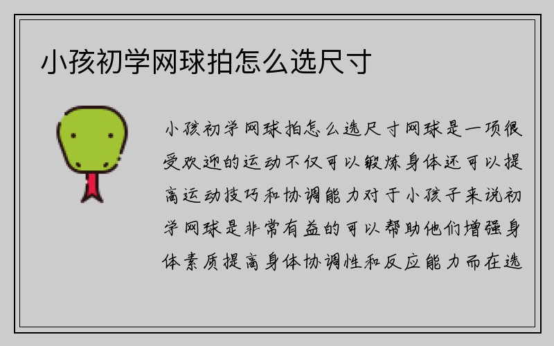 小孩初学网球拍怎么选尺寸