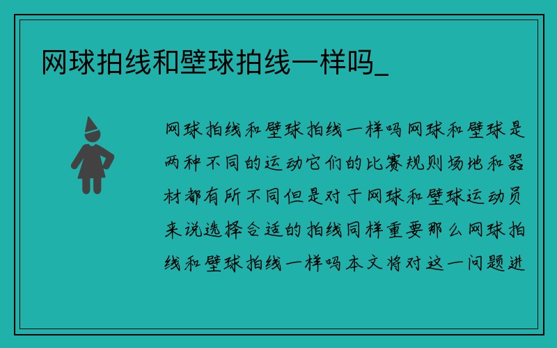 网球拍线和壁球拍线一样吗_