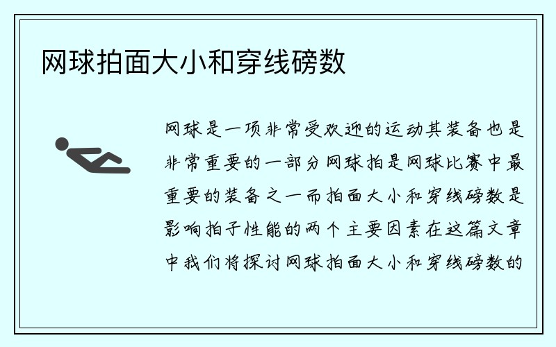 网球拍面大小和穿线磅数