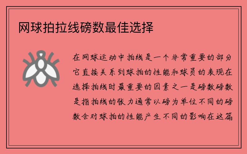 网球拍拉线磅数最佳选择