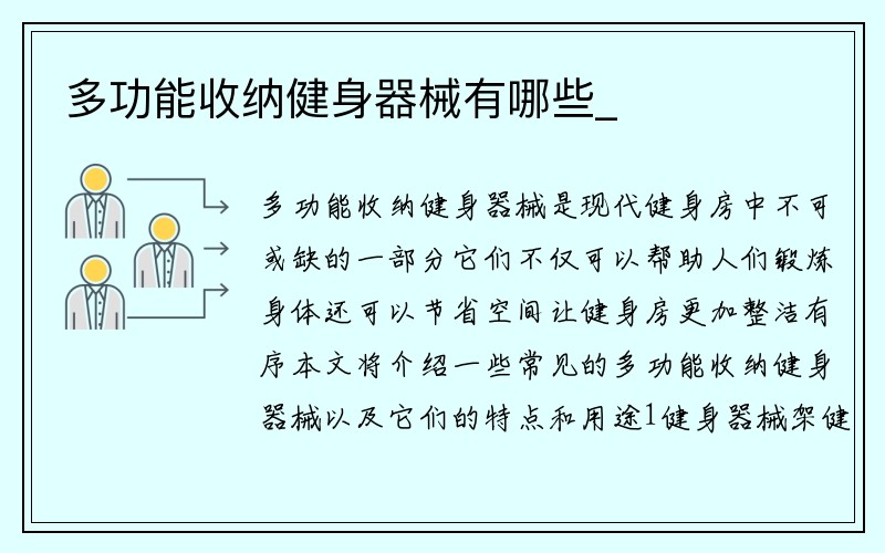 多功能收纳健身器械有哪些_