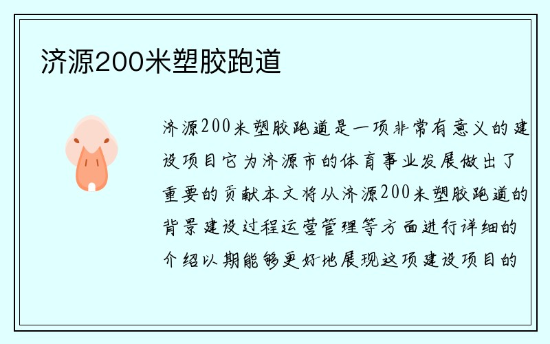 济源200米塑胶跑道