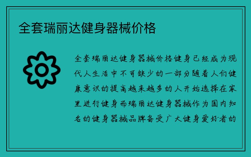 全套瑞丽达健身器械价格