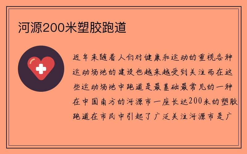 河源200米塑胶跑道