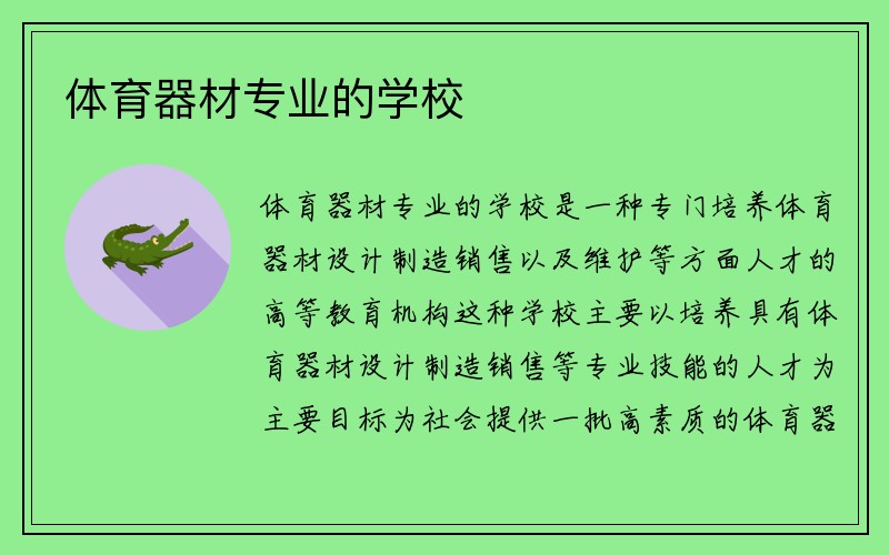 体育器材专业的学校