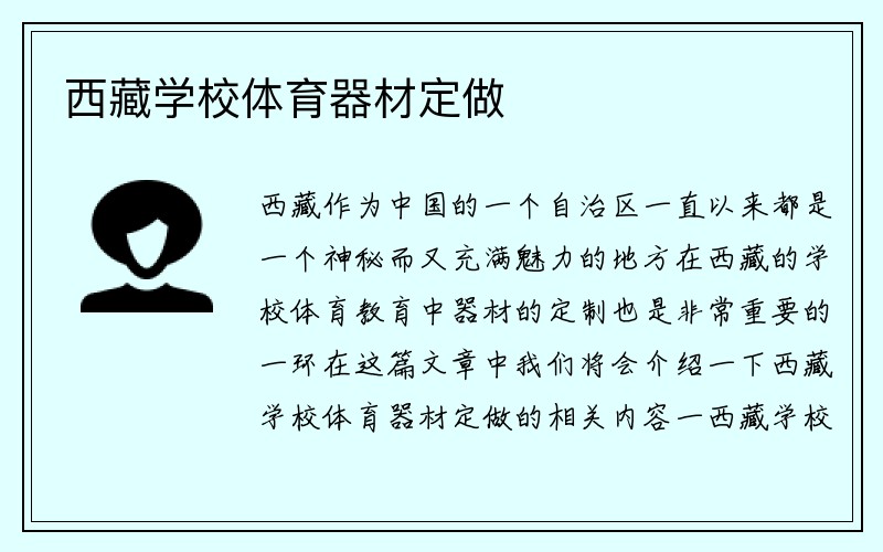 西藏学校体育器材定做