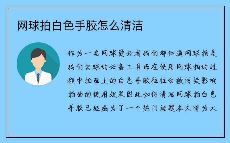 网球拍白色手胶怎么清洁