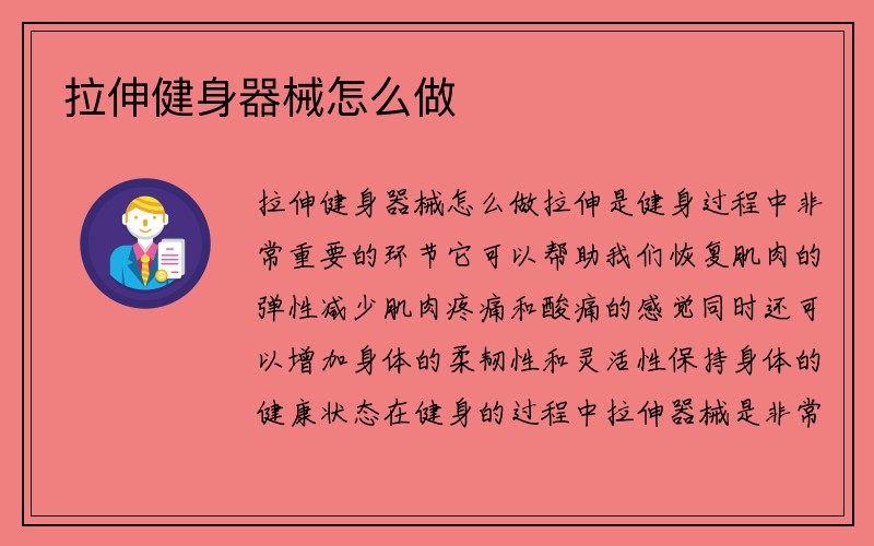 拉伸健身器械怎么做