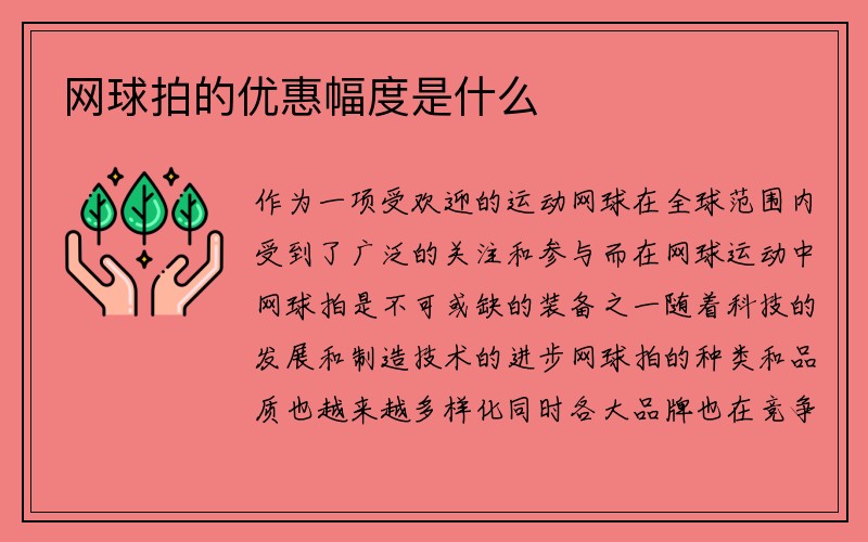 网球拍的优惠幅度是什么