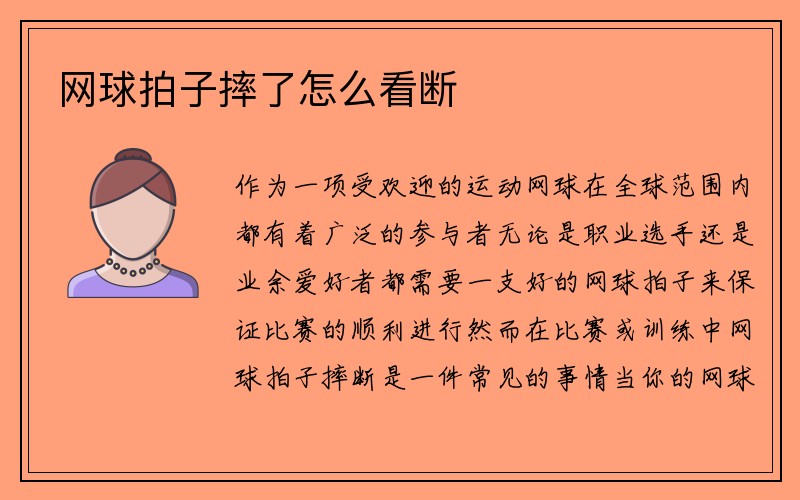 网球拍子摔了怎么看断