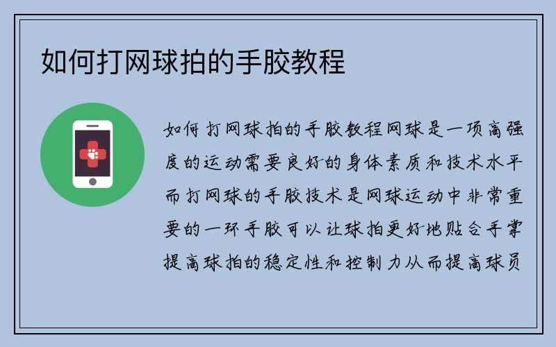 如何打网球拍的手胶教程