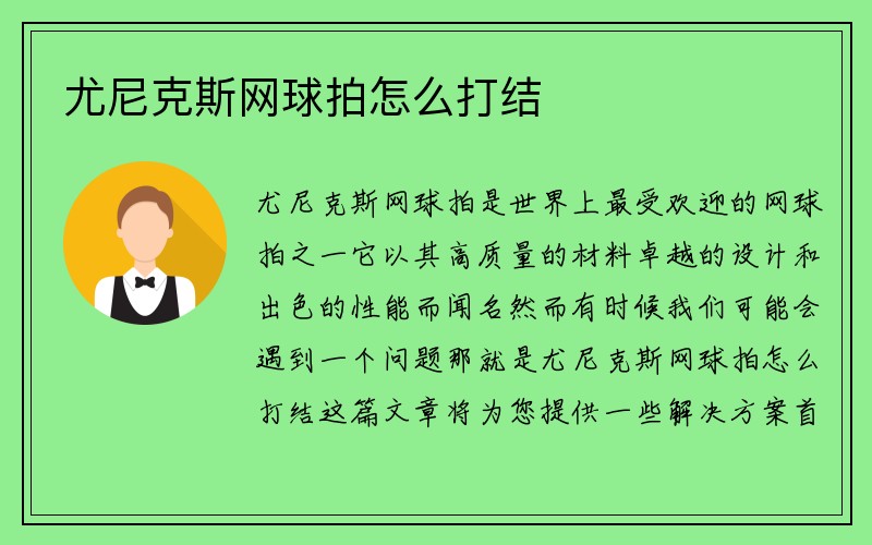 尤尼克斯网球拍怎么打结