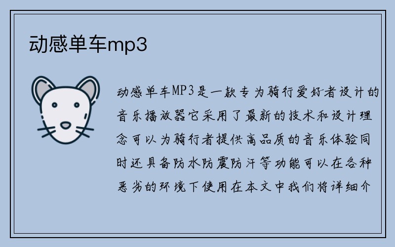 动感单车mp3