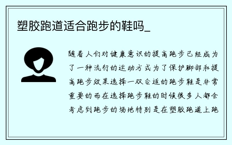 塑胶跑道适合跑步的鞋吗_