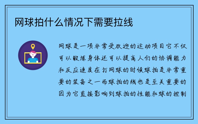 网球拍什么情况下需要拉线