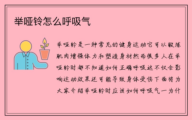 举哑铃怎么呼吸气