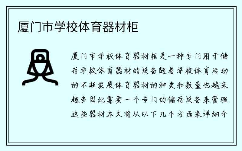 厦门市学校体育器材柜