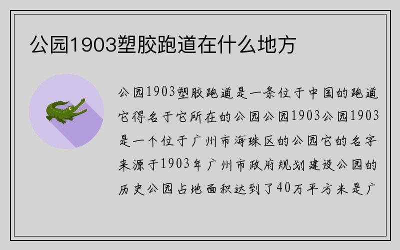 公园1903塑胶跑道在什么地方