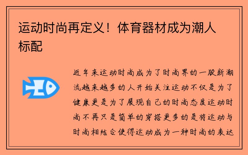 运动时尚再定义！体育器材成为潮人标配