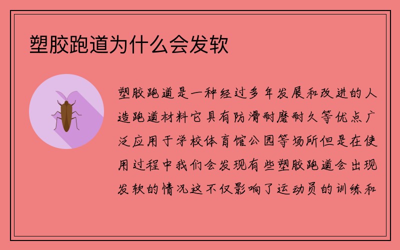 塑胶跑道为什么会发软