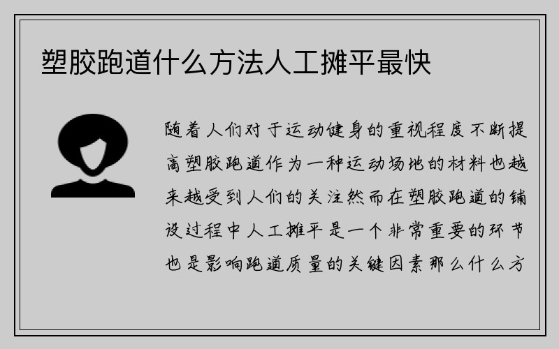 塑胶跑道什么方法人工摊平最快