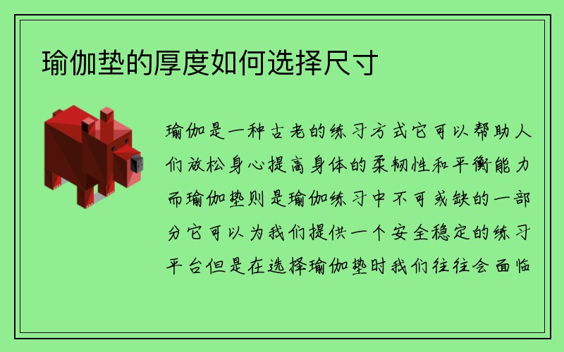 瑜伽垫的厚度如何选择尺寸