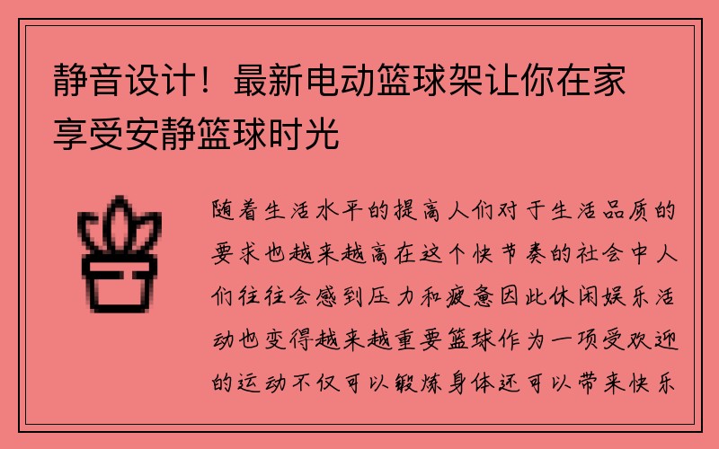 静音设计！最新电动篮球架让你在家享受安静篮球时光