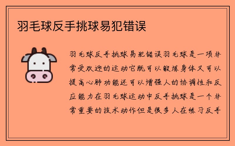 羽毛球反手挑球易犯错误