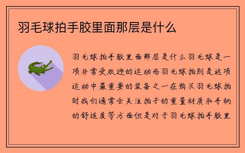 羽毛球拍手胶里面那层是什么