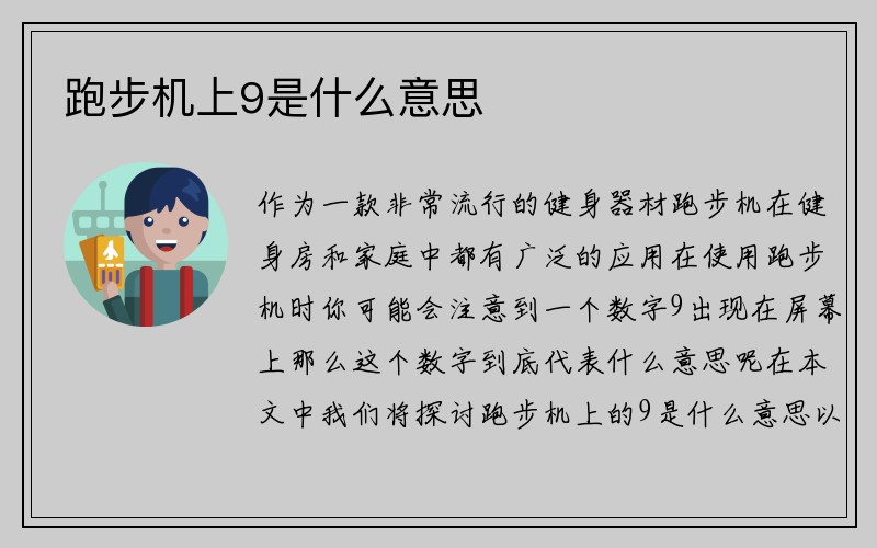 跑步机上9是什么意思