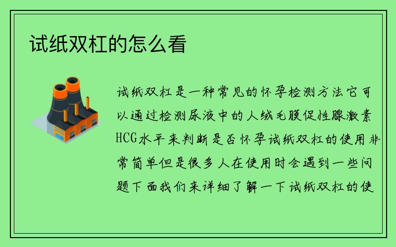 试纸双杠的怎么看